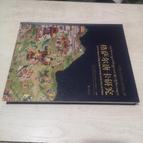 格萨尔唐卡研究：四川博物院、四川大学博物馆、法国吉美博物馆珍藏（汉英对照）