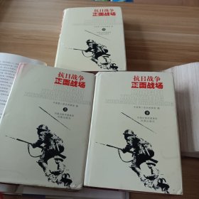 2005年8月第一版第一次印刷 抗日战争正面战场（上中下）3册合售