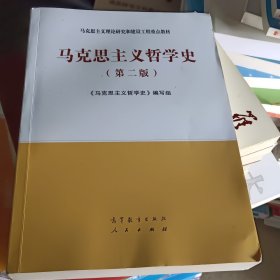 马克思主义哲学史（第二版）