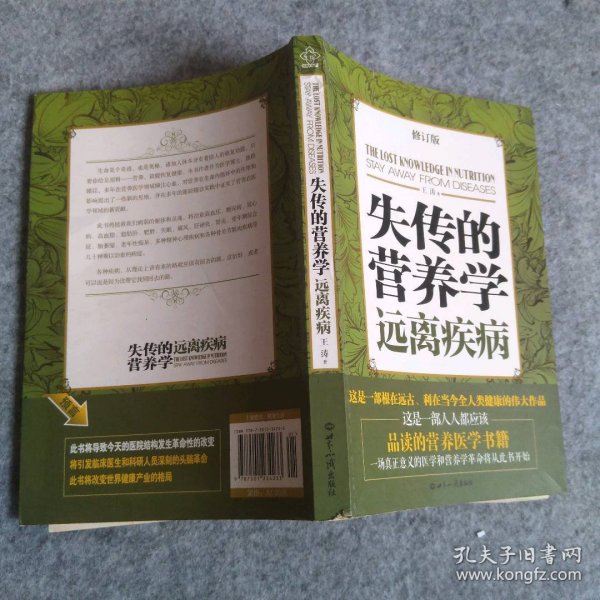 失传的营养学：远离疾病