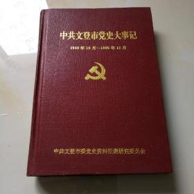 中共文登市党史大事记1949～1995 精装本 印2009本