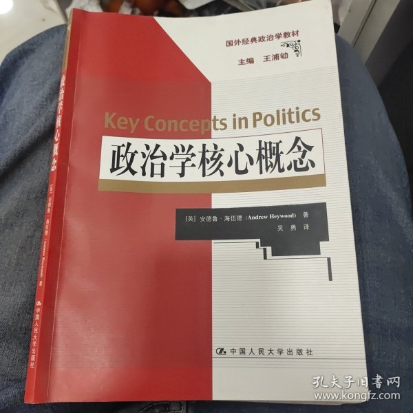 政治学核心概念（国外经典政治学教材）