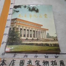 毛主席纪念堂（一版一印）