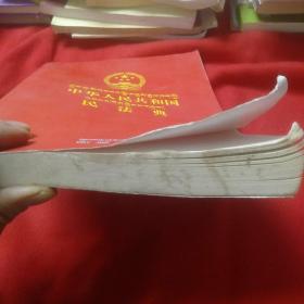 中华人民共和国民法典(藏汉版)
