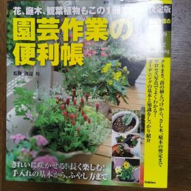 (花・庭木・観叶植物)
   园芸作业の便利帐