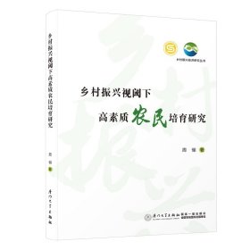 乡村振兴视阈下高素质农民培育研究