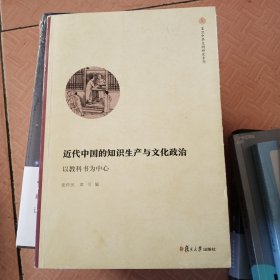 近代中国的知识生产与文化政治：以教科书为中心