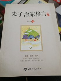 朱子治家格言 讲记