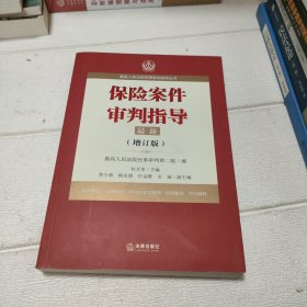 最高人民法院商事审判指导丛书：保险案件审判指导.5（增订版）