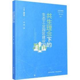 共生理念下的生态园区建设 经济理论、法规 何静 新华正版