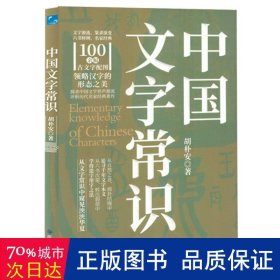 中国文字常识（刷边版） 书法理论 胡朴安