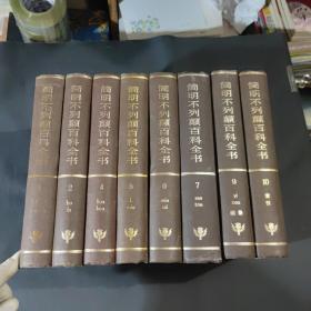 简明不列颠百科全书(1.2.4.5.6.7.9.10.)8册合售