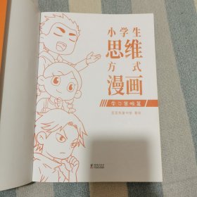 小学生思维方式漫画（用前人的经验优化自己的思维模式，让学习和成长事半功倍。全2册。歪歪兔童书馆出品）