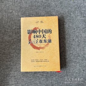 影响中国的480天：毛泽东在东湖