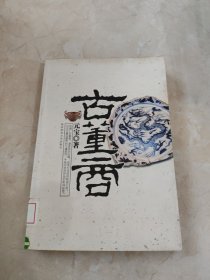 古董商 馆藏 正版 无笔迹