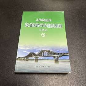 上海铁路局高速铁路行车组织细则（附录5)