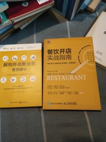 餐饮开店实战指南新店筹备内部管理营销推广品牌构建