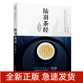 陆羽茶经(经典本)/汉竹