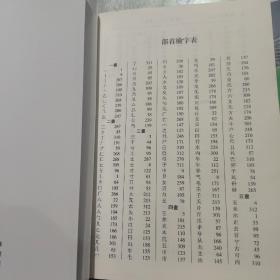 说文解字：附音序、笔画检字