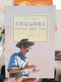 在那遙遠(yuǎn)的地方:懷念不朽的“傳歌者”王洛賓【王洛賓之子簽名本】