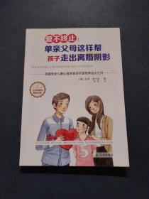 爱不终止：单亲父母这样帮孩子走出离婚阴影