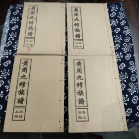 黄周九修族谱（共四册）