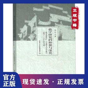 徽学研究的拓展与深化--教育部名栏安徽大学学报徽学专栏论文选/徽学文库 9787566417046