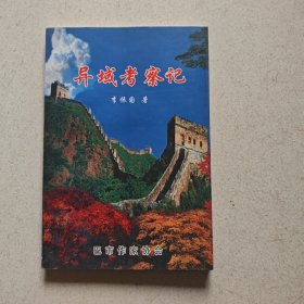 异域考察记