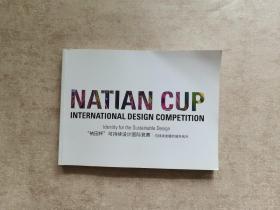 NATIAN CUP INTERNATIONAL DESIGN COMPETITION “衲田杯”可持续设计国际竞赛。可持续发展的城市名片