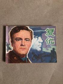 连环画 复仇  1981 年一版一印