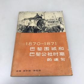 巴黎围城和巴黎公社时期的速写