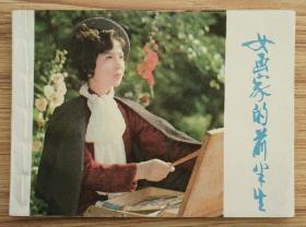 女画家的前半生（老电影~吴海燕~领衔主演）85年上美版