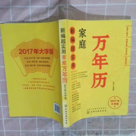 新编超实用家庭万年历：2017年大字版