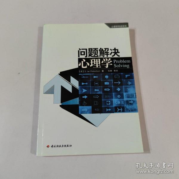 问题解决心理学：心理学导读系列