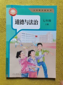 义务教育教科书道德与法治七年级上册