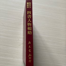 四书人物辑略 精装全一册