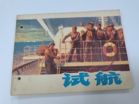 试航