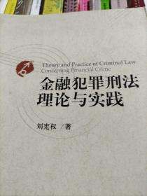 金融犯罪刑法理论与实践