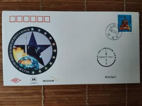 HT14   长征二号丙/SD 火箭第二次铱星发射纪念封  如图所示 特殊商品
