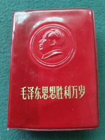 100开，1969年，红塑封面有像，内有像〔毛泽东思想胜利万岁〕