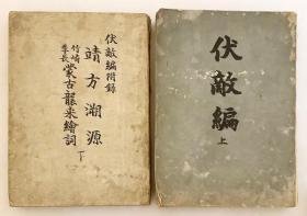 价可议 伏敵編 附録靖方溯源 竹崎季長蒙古襲来絵詞 全２冊 伏敌编附录靖方溯源 竹崎季长蒙古袭来绘词 2册全dxf1