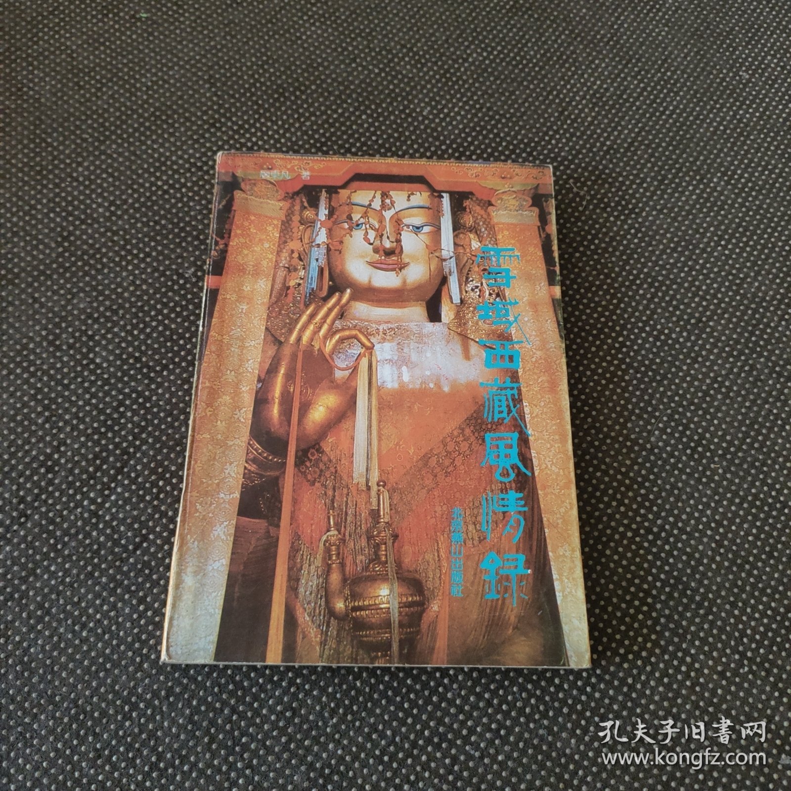 雪域西藏风情录（偏远地区不包邮）