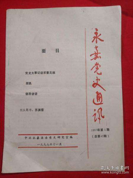 《永嘉党史通讯 1989 2》继承革命传统,争取更大光荣、双溪县府成立前后、难忘的一天﹣﹣解放、开辟廿四珑、访问吴荣膺同志、岭头大会师……