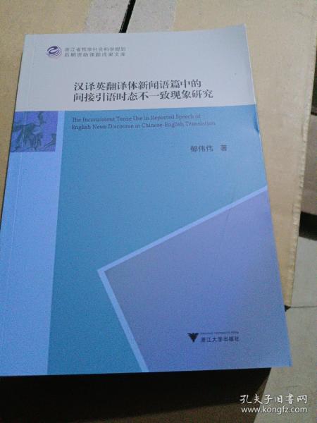 汉译英翻译体新闻语篇中的间接引语时态不一致现象研究