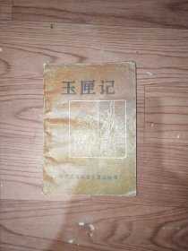 增广家用万宝玉匣记秘书