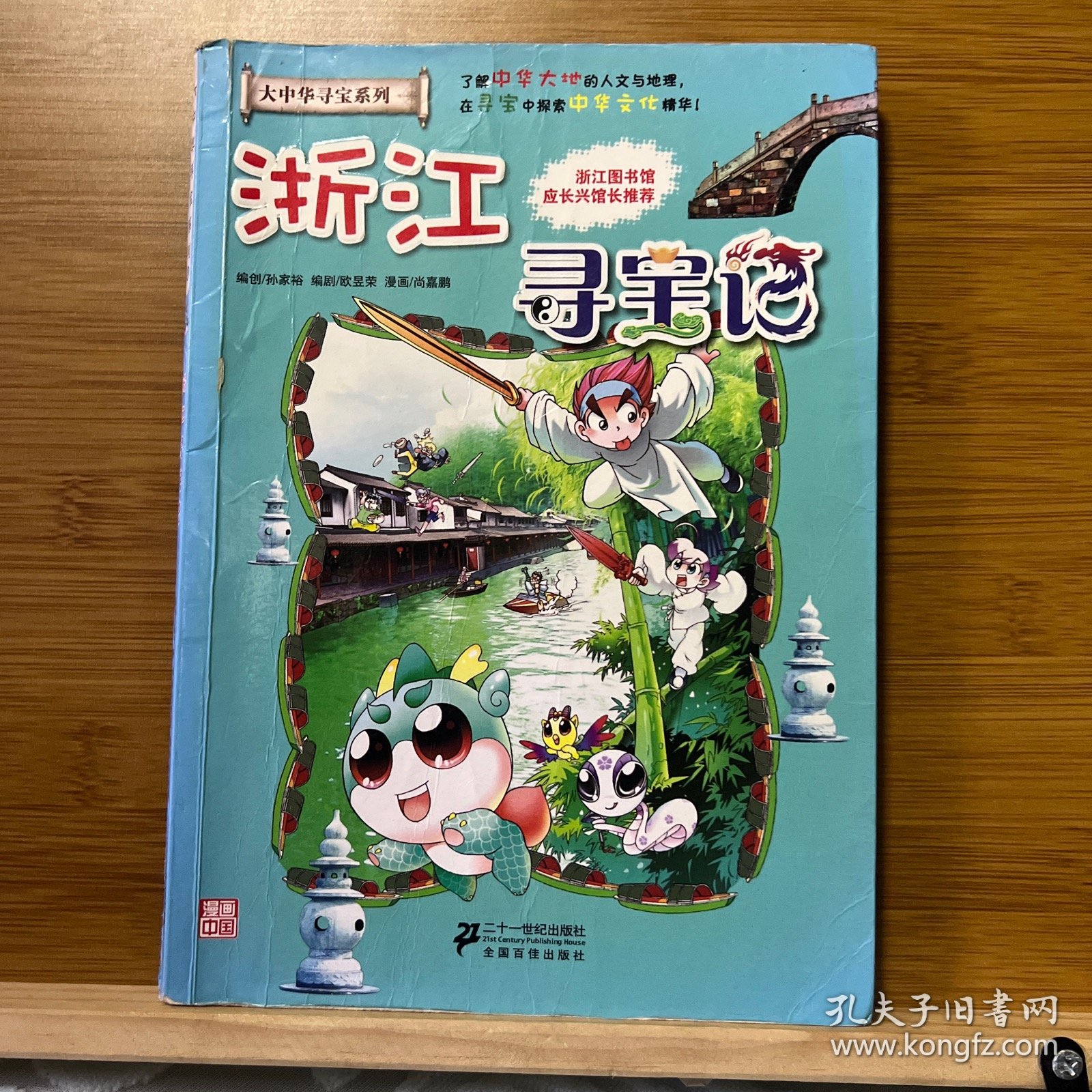 我的第一本大中华寻宝漫画书：浙江寻宝记