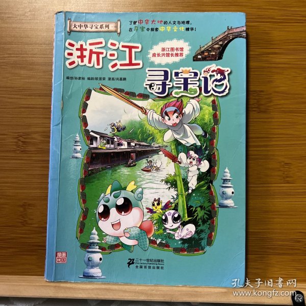 我的第一本大中华寻宝漫画书：浙江寻宝记