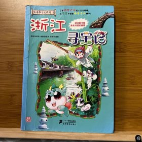 我的第一本大中华寻宝漫画书：浙江寻宝记