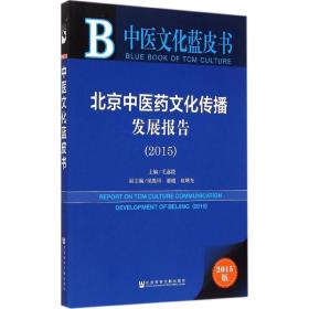 北京中医药文化传播发展报告2015（2015版）