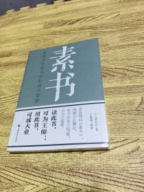 素书：感悟传世奇书中的成功智慧 全新塑封